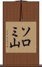 ソロミ山 Scroll