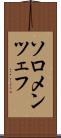 ソロメンツェフ Scroll