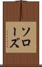 ソローズ Scroll
