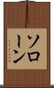 ソローン Scroll