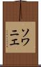 ソワニエ Scroll