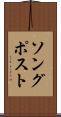 ソング・ポスト Scroll