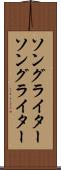 ソングライター Scroll