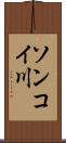 ソンコイ川 Scroll