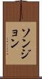 ソンジョン Scroll