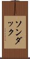 ソンダック Scroll