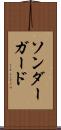 ソンダーガード Scroll