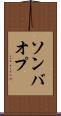 ソンバオプ Scroll