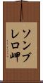 ソンブレロ岬 Scroll
