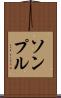 ソンプル Scroll