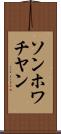 ソンホワチヤン Scroll