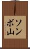 ソンボ山 Scroll