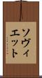ソヴィエット Scroll