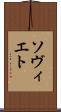 ソヴィエト Scroll