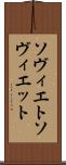 ソヴィエト Scroll