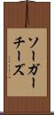 ソーガーチーズ Scroll