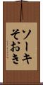 ソーキ Scroll