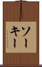 ソーキー Scroll