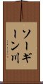 ソーギーン川 Scroll