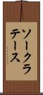 ソークラテース Scroll