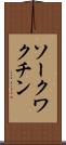 ソークワクチン Scroll