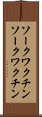 ソークワクチン Scroll