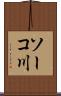 ソーコ川 Scroll
