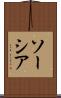 ソーシア Scroll