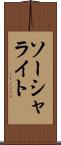 ソーシャライト Scroll