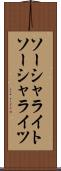 ソーシャライト Scroll