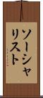 ソーシャリスト Scroll