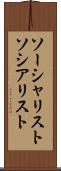 ソーシャリスト Scroll