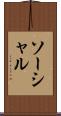 ソーシャル Scroll