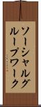ソーシャルグループワーク Scroll
