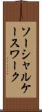 ソーシャル・ケースワーク Scroll