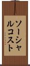 ソーシャル・コスト Scroll