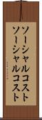 ソーシャルコスト Scroll