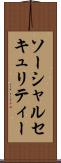 ソーシャルセキュリティー Scroll