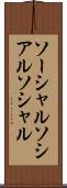 ソーシャル Scroll
