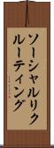 ソーシャルリクルーティング Scroll