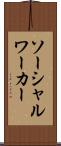 ソーシャル・ワーカー Scroll