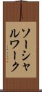 ソーシャルワーク Scroll