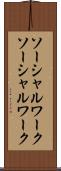 ソーシャルワーク Scroll