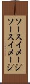 ソースイメージ Scroll