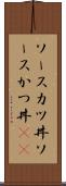 ソースカツ丼 Scroll