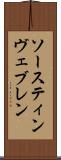 ソースティンヴェブレン Scroll