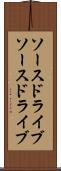 ソースドライブ Scroll