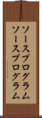ソースプログラム Scroll