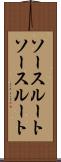 ソースルート Scroll