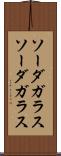 ソーダガラス Scroll